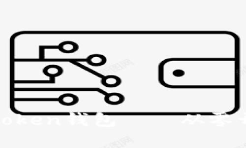 如何做一个Token钱包——从零开始详细教程