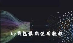 TP钱包最新使用教程, TP钱包, 使用教程, 最新教程