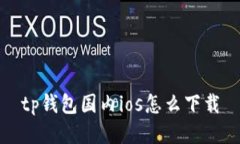 TP钱包国内iOS下载方法及使用指南