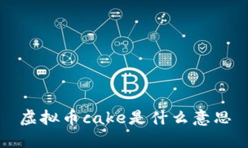 虚拟币Cake介绍及其与区块链相关的3个关键词