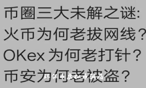 揭开环保币虚拟币骗局的真相