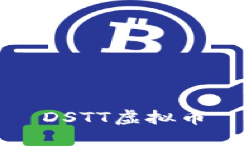 了解DSTT虚拟币——未来金融领域的革新力量