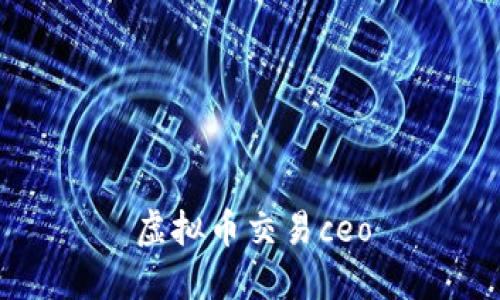 虚拟币交易CEO：如何成功管理一个虚拟币交易平台？