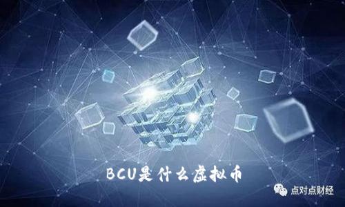 BCU是什么虚拟币？ - 全面了解BCU虚拟币及相关信息