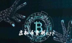 虚拟币资料app——了解数字货币，掌握最新行情