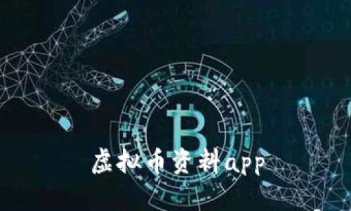 虚拟币资料app——了解数字货币，掌握最新行情 