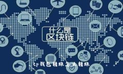 TP钱包转账教程, TP钱包转账流程, TP钱包转账操作