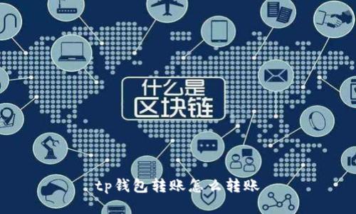 TP钱包转账教程, TP钱包转账流程, TP钱包转账操作/guanjianci