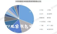 TP观察钱包：易懂、的标题