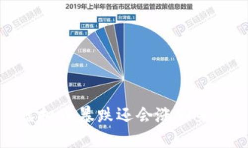 虚拟币暴跌还会涨回来吗？