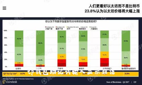 如何解决tp钱包助记词输入显示非法的问题