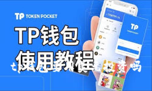 TP钱包投资是否需要使用美元？