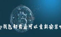 TP钱包卸载后可以重新安装吗