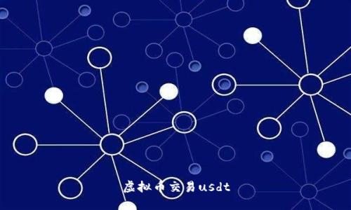 虚拟币交易usdt：理解、操作和风险