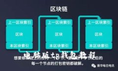 电脑版tp钱包教程