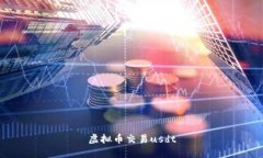 虚拟币交易usdt：理解、操作和风险