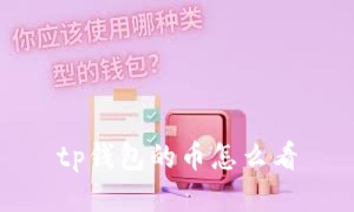 如何查看TP钱包中的币种