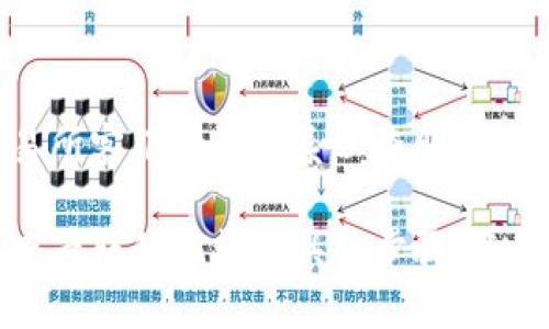 如何将虚拟币钱包转移到交易所？
虚拟币、钱包、交易所/guanjianci

虚拟币已经成为了一个热门话题，虚拟币贮存与交易也成为了人们关注的焦点。如何将虚拟币钱包转移到交易所是一个非常重要的问题，本文将为大家介绍虚拟币钱包的转移过程和注意事项。

1. 找到交易所的充值地址
充值地址/guanjianci

充值地址是每个交易所为每个用户提供的一个唯一的地址。首先，需要找到交易所登陆界面中关于虚拟币充值的按钮，找到对应的充值地址。一般情况下，每个虚拟币有一个独立的充值地址，所以需要确认一下充值的币种。

2. 从钱包中转移资产
转移资产/guanjianci

找到交易所提供的充值地址之后，需要进入自己的钱包进行转账操作。在钱包界面找到转账功能，输入相应的目标地址并输入转账的虚拟币数量。需要注意的是，不同的虚拟币转移的时间和手续费也不同。

3. 确认交易信息
交易信息/guanjianci

在转移资产之前，一定要确认交易信息。核对金额、转移地址等关键信息，避免资产转移错误。同时，在进行转账之前建议进行多次的确认。因为虚拟币转账的过程不可逆转，一旦出现错误，后果将十分严重。

4. 等待确认
等待确认/guanjianci

虚拟币的转移一般需要几分钟到几个小时的时间才能到账。钱包中一般需要确认转移信息之后才会发起转账，而交易所则需要数次确认后才会到账。在等待过程中，请不要重复转移，以免重复充值造成不必要的损失。

5. 及时查看转移记录
转移记录/guanjianci

在完成虚拟币的转移后，需要及时查看转移记录。一旦发现异常情况，要及时与钱包客服或者交易所客服进行联系以查明原因。

总之，在进行虚拟币钱包到交易所的转移过程中，需要注意确认交易信息、等待转移确认和及时查看转移记录等具体步骤。希望本文的介绍能够帮到大家。