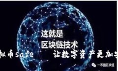 虚拟币safe——让数字资产更加安全