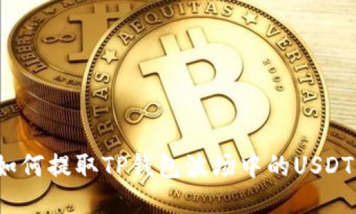 如何提取TP钱包波场中的USDT？