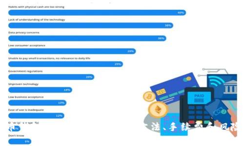 虚拟币钱包提现到微信，取现方法、手续费和风险分析