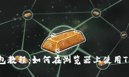 TP钱包教程：如何在浏览器上使用TP钱包