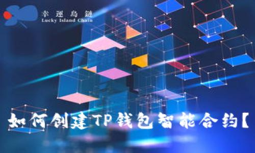 如何创建TP钱包智能合约？