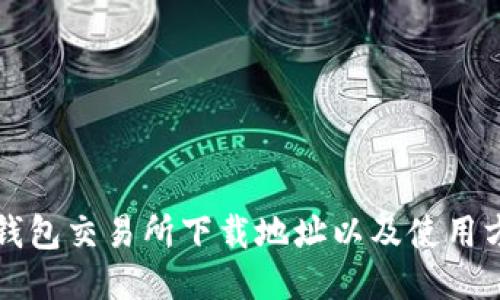 TP钱包交易所下载地址以及使用方法