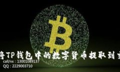 如何将TP钱包中的数字货币提取到交易所