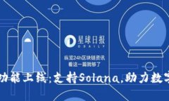 TP钱包新功能上线：支持Solana，助力数字货币交易