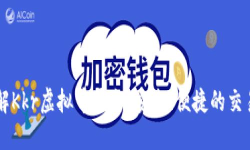 了解Kkr虚拟币平台：安全、便捷的交易所