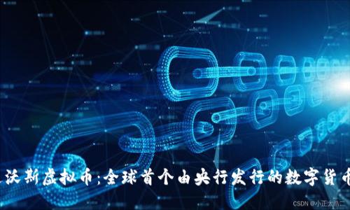 达沃斯虚拟币：全球首个由央行发行的数字货币？