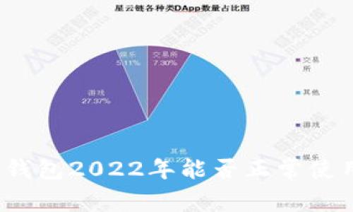 TP钱包2022年能否正常使用？