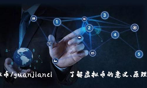 Android虚拟币/guanjianci——了解虚拟币的意义、原理、类型和应用