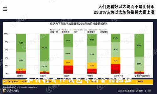 如何打开TP钱包中的合约地址