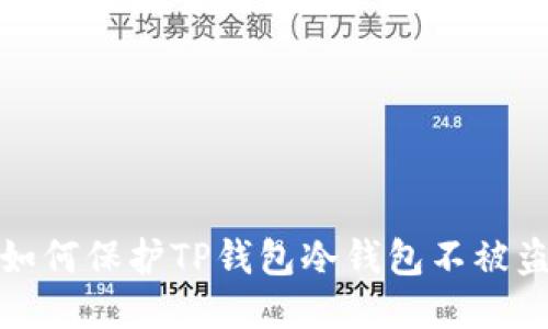 如何保护TP钱包冷钱包不被盗