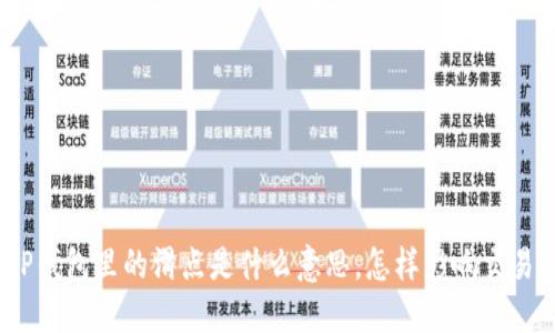 TP钱包里的滑点是什么意思，怎样影响交易？