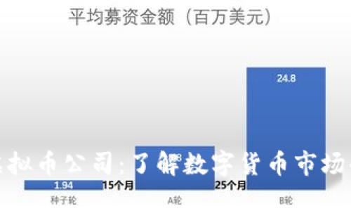 探索国外虚拟币公司：了解数字货币市场的最新趋势