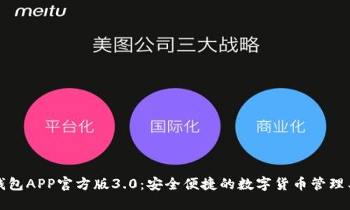 TP钱包APP官方版3.0：安全便捷的数字货币管理工具