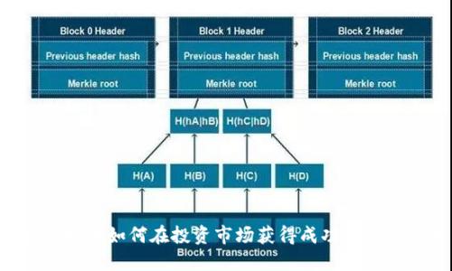 imc虚拟币如何在投资市场获得成功/imc虚拟币