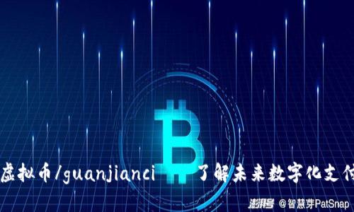 cwcc虚拟币/guanjianci——了解未来数字化支付趋势