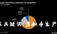 如何生产虚拟币？ 三个相关关键词：虚拟币生产