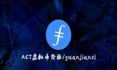 ACT虚拟币价格/guanjianci