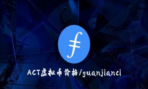 ACT虚拟币价格/guanjianci