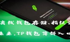 TP钱包薄饼入口：快速、安全、便捷的数字货币存