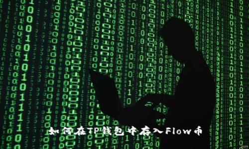 如何在TP钱包中存入Flow币