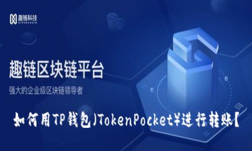 如何用TP钱包（TokenPocket）进行转账？