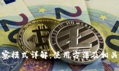 TP钱包观察模式详解：使用方法及相关问题解答