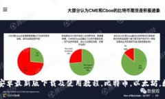 TP钱包安卓最新版下载及使用教程，比特币，以太