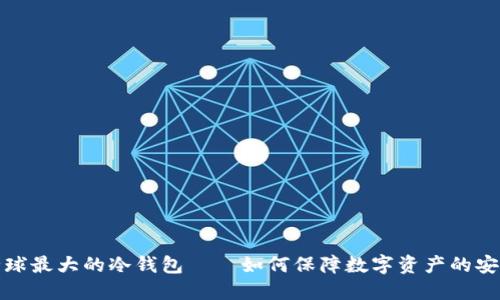 全球最大的冷钱包——如何保障数字资产的安全